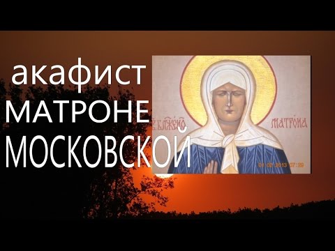 Молитва. Православие.Акафист и молитва св. Матроне Московской