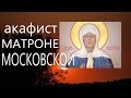 Молитва. Православие.Акафист и молитва св. Матроне Московской #мирправославия