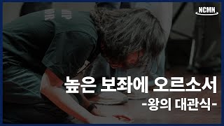 높은 보좌에 오르소서 왕의 대관식 - Ncmn 예배팀 Worship Warrior Live Video