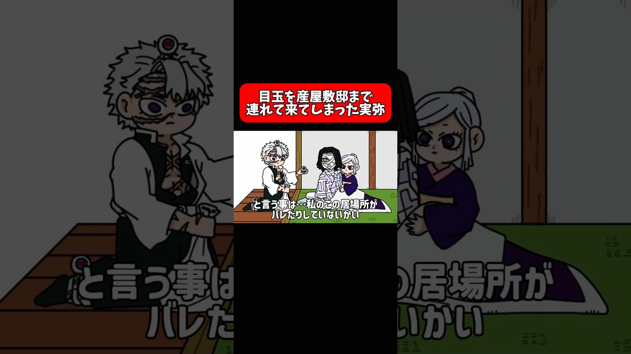 目玉を産屋敷邸まで連れて来てしまった実弥#shorts #アニメ #鬼滅の刃 #毎日投稿