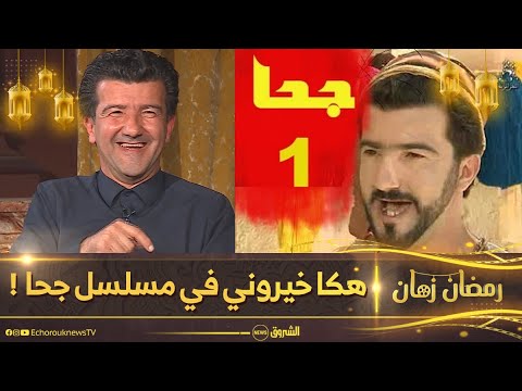 حكيم دكار هكذا تم اختياري لأداء دور جحا