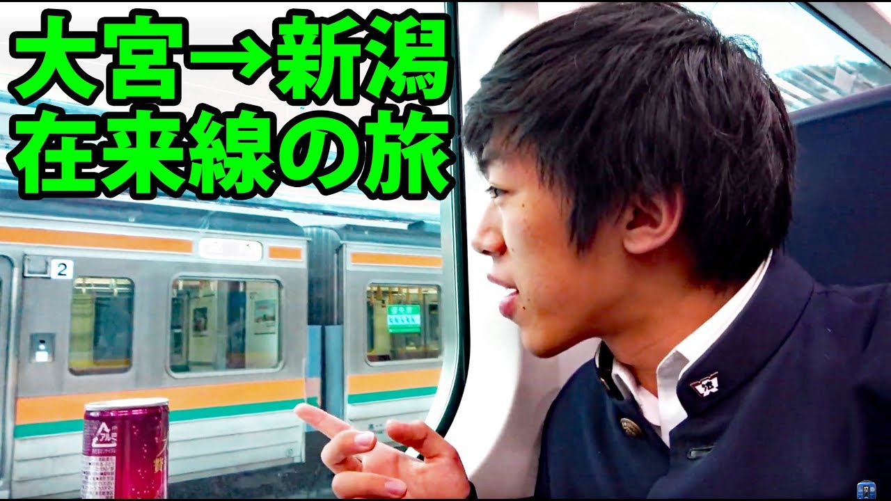 在来線で新潟へ行く　高崎・上越・信越線の旅【1901東北1】大宮駅→新潟駅 1/28-01