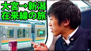 在来線で新潟へ行く　高崎・上越・信越線の旅【1901東北1】大宮駅→新潟駅 1/28-01