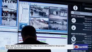 ΝΕΑ «ΒΙΖΑ» ΓΙΑ ΤΑΞΙΔΙΩΤΕΣ ΤΗΣ ΕΕ ΣΤΟ ΗΝΩΜΕΝΟ ΒΑΣΙΛΕΙΟ – ΠΩΣ ΘΑ ΛΕΙΤΟΥΡΓΕΙ Η ΕΤΑ