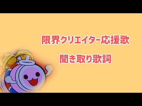 限界クリエイター応援歌　聞き取り歌詞【太鼓の達人】