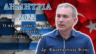 " Ο πόλεμος στην Ουκρανία και οι σχέσεις Ελλάδος - Τουρκίας ” Δρ. Κωνσταντίνος Φίλης ~ ΔΗΜΗΤΡΙΑ 2022