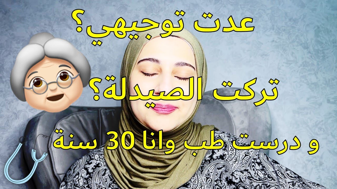 ليش تركت الصيدلة💊 وعدت توجيهي 📚 ؟ قصتي مع الطب  🩺TOO OLD FOR MEDICAL SCHOOL?  *ENGLISH CC #توجيهي