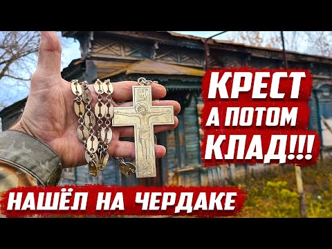 Видео: Нашёл крест на чердаке а потом клад! | Что таил в себе старинный дом | Бугуруслан, Оренбургская обл.