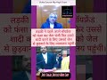 अपने बॉयफ्रेंड को फँसा कर जेल भेजी फिर उस से शादी करने के लिए उसको छुड़वाने न्यायलय के पहुँची🤗