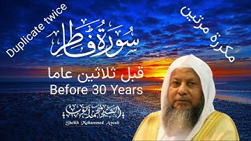 من أروع تلاوات الشيخ محمد أيوب رحمه الله سورة فاطر كاملة || Suratu Fatir Sheikh Mohammed Ayoub