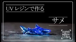 35「サメ」レジン用モールド | ハンドメイドらぼ