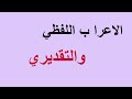 دروس الادب بكالوريا /الإعراب اللفظي والإعراب التقديريBac 2019