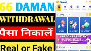66 Daman Game Real or Fake | 66 Daman Game Withdrawal Problem | 66 Daman Game se paise kaise kamaye 