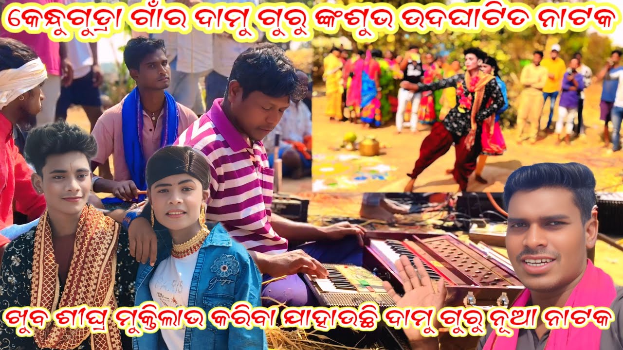 ଦାମୁ ଗୁରୁ ଙ୍କ ନୂଆ ନାଟକ କେନ୍ଧୁଗୁଡ୍ରା ଗାଁର ଶୁଭ ଉଦ୍ଘାଟନନାଟକ ❤️ଖୁବ ଶୀଘ୍ରମୁକ୍ତି ଲାଭ କରିବା ଯାହାଉତିବା ନାଟକ 