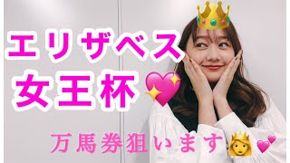 【競馬大予想!!!】GⅠエリザベス女王杯🐎大予想!!