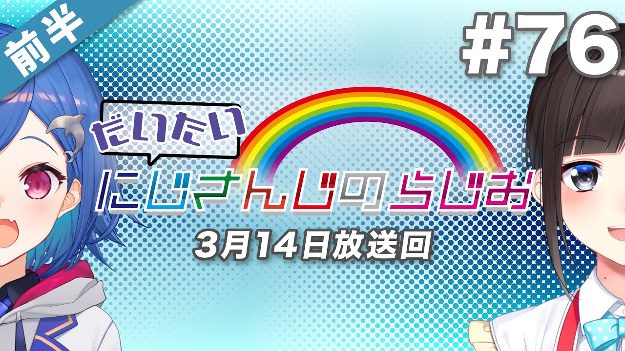 【#76 前半】セブンイレブンpresentsだいたいにじさんじのらじお【文化放送超!A&G＋】