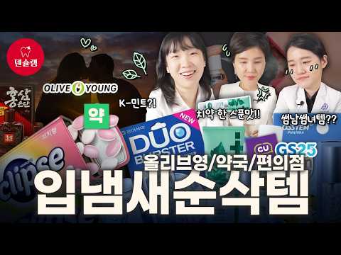 마스크 쓰면 느껴지는 스멜, 입냄새순삭템 리뷰 | 올영템, 약국템, 편의점템 | 썸남썸녀필수템