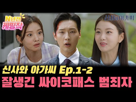 [N년전 케띵작] <strong>신사와</strong> 아가씨(*ˊᵕˋo💐o 죽일 뻔하고 잘생긴 사이코패스 범죄자인 줄 알았다며 용서해 달라는 이세희 | KBS 방송