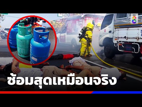 ระทึกแก๊สระเบิดบนถนน จำลองเหตุการณ์สุดเหมือน | ข่าวช่อง8