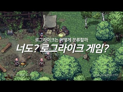 로그라이크 논쟁과 로그라이크 게임 TOP10 