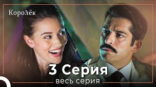 Королек 3 серия (Короткие Эпизод)