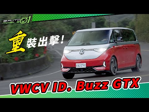 VWCV ID. Buzz GTX | 重裝出擊！ (4K)【Mobile01】