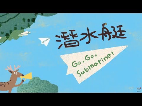 謝欣芷 - 潛水艇《一起唱首朋友歌》 / Kim Hsieh - Go, Go, Submarine! "Singing Together for Friendship!"
