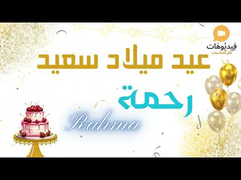  عيد ميلاد سعيد رحمة تهنئة بالصوت