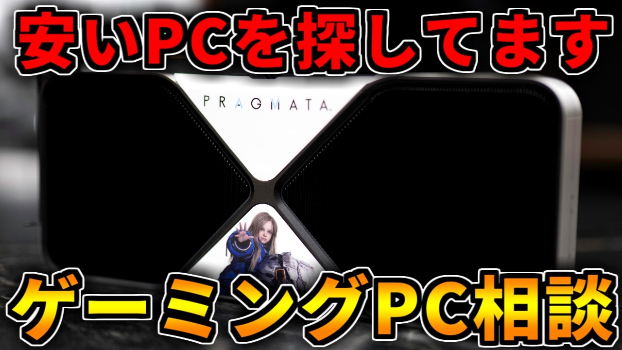 今週のセールは値下げ？】安くてコスパの良いPCを探してます