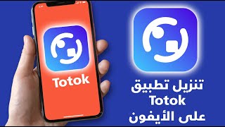 طريقة تنزيل تطبيق totok على الأيفون (2020) شغال 100٪ screenshot 3