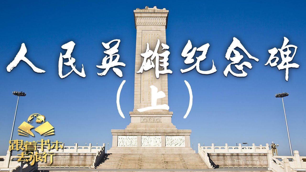 我爱北京天安门——人民英雄纪念碑（上）| 中华地图「跟着书本去旅行