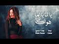 2026 يا أنا يا إما هواك بشر كاتالوس Ya Ana Ya Ema Hawak Official Lyrics Video 