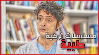 افضل 4 مسلسلات تركية طبية