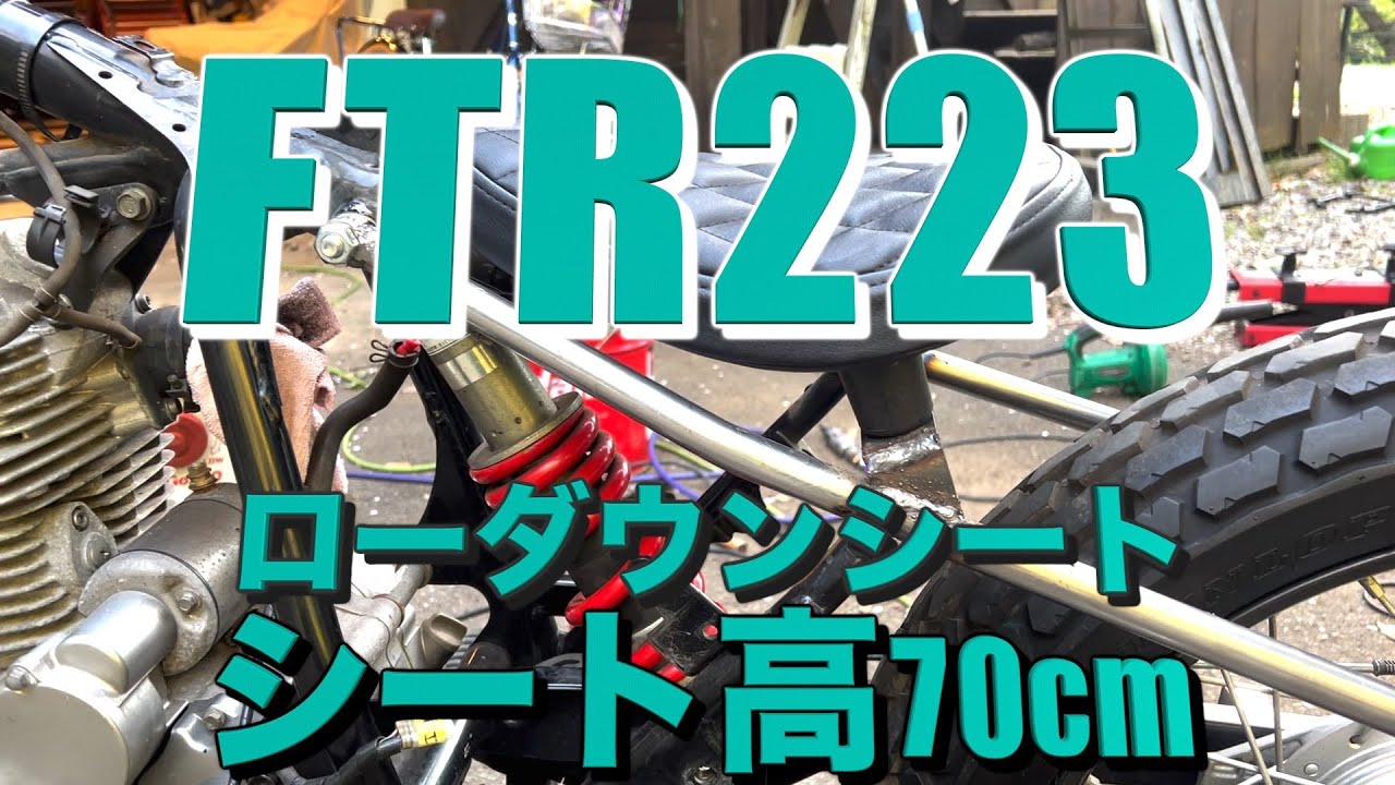 HONDA【FTR223】足付き改善！　シート高を下げるカスタムをします。妻ライダー用