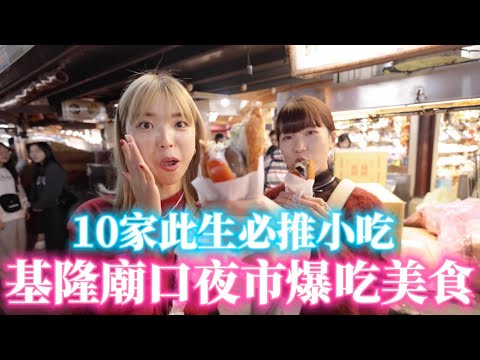 基隆廟口美食吃爆10家！銅板小吃最強夜市推薦????每一攤排隊也值得，8元香腸、全台最好吃營養三明治、泡泡冰、超紅糖葫蘆｜一隻阿圓
