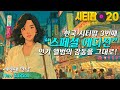 인기 앨범의 또 다른 감동 세 번째 스페셜 에디션 한국시티팝 뉴에디션 시티팝20 세나뮤직 Korean City Pop