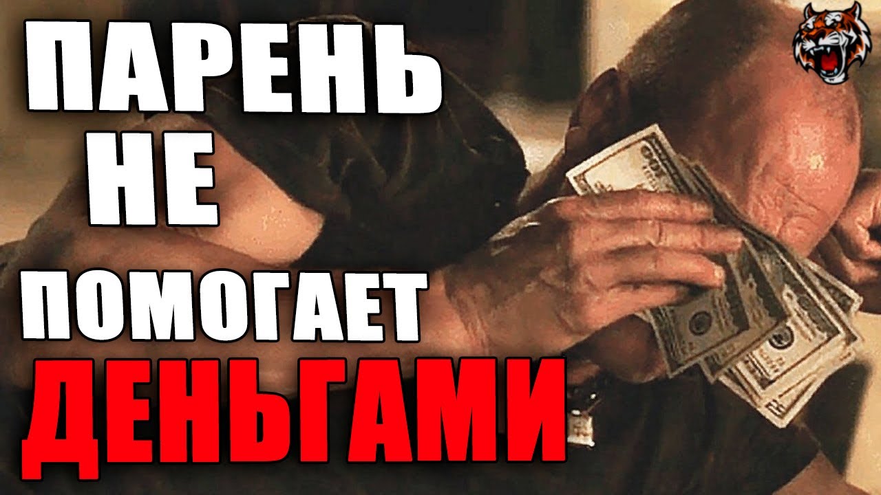 Мужчина не захотел помогать деньгами (Читаем Woman.ru)