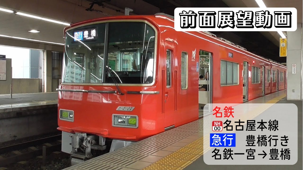 【前面展望動画】名鉄名古屋本線 急行 豊橋行き 名鉄一宮→豊橋