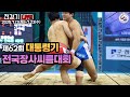 제62회대통령기전국장사씨름대회 4일 차 고등부 개인전 단체전 결승 중등부 개인전 예선 16강 선발 2차 스트리밍 제62회대통령기전국장사씨름대회 4일 차 고등부 개인전 단체전 결승 중등부 개인전 예선 16강 선발 2차 스트리밍