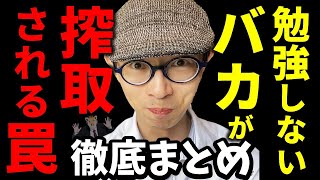 【地獄】勉強しないバカが搾取される罠、徹底まとめ。