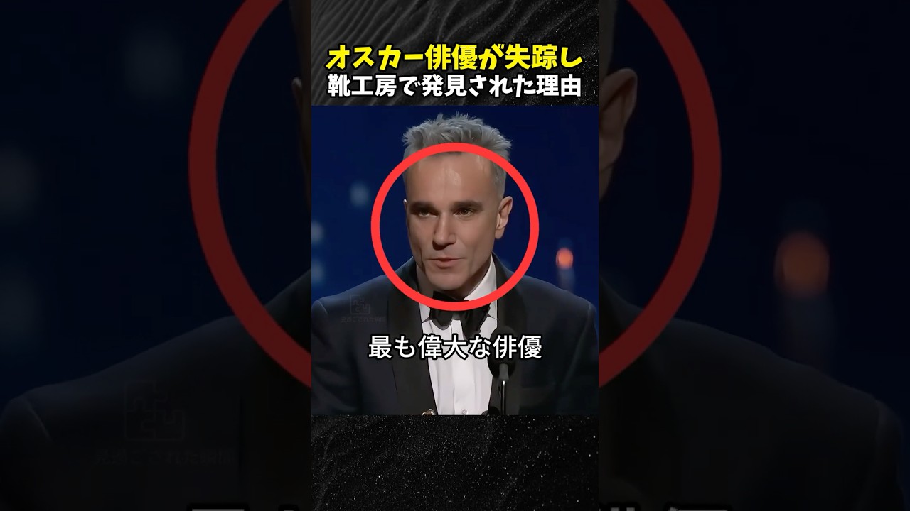 オスカー俳優が失踪し靴工房で発見された理由
