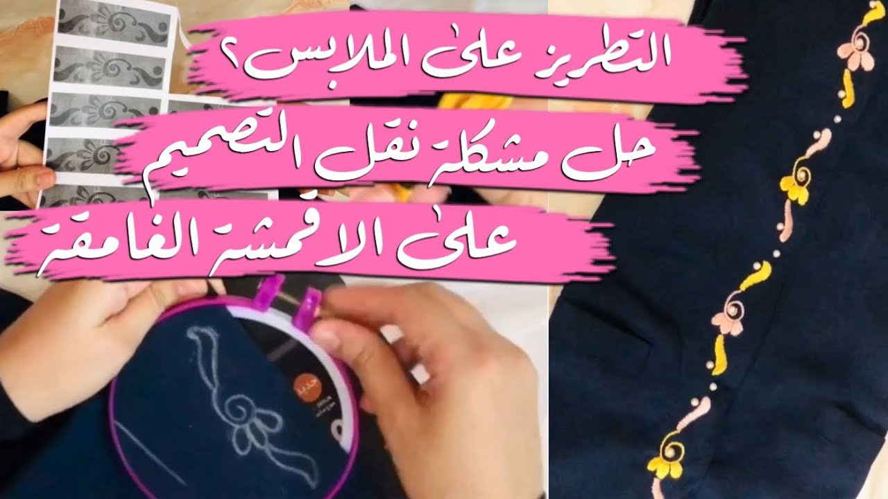 التطريز ع الاقمشة الغامقة ونقل التصميم || التطريز ع الملابس٢ || embroidery border