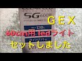 【アクアリウム 熱帯魚】ＧＥＸ ＬＥＤライトＳＧ600