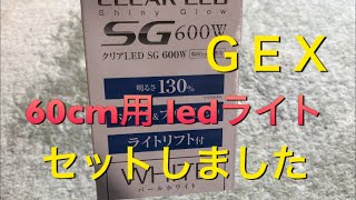 【アクアリウム 熱帯魚】ＧＥＸ ＬＥＤライトＳＧ600