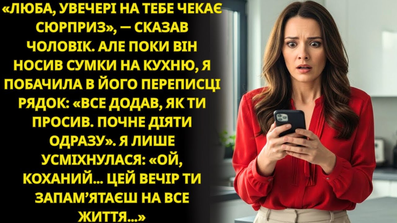 Ввечері тебе чекатиме сюрприз — сказав чоловік… але переписка в його телефоні змусила мене завмерти