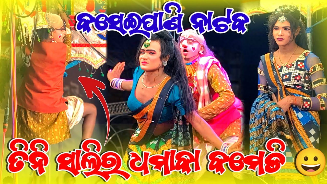 ତିନି ସାଲିର ଧମାକା କମେଡି 😀 କସେଇପାଣି ନାଟକ (Full Comedy) | 2026 ର ନୂଆଁ କମେଡି ଭିଡିଓ 🌷 Mob 8144693798