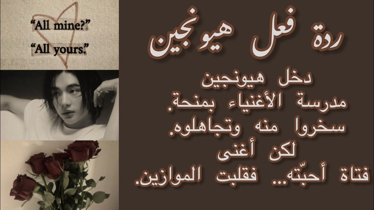 *ردة فعل هيونجين* دخل هيونجين مدرسة الاغنياء بمنحة وسخروا منه وتجاهلوه، لكن أغنى فتاة أحبته....