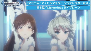 TVアニメ「アイドルマスター シンデレラガールズ」第6話ライブシーン映像＜Memories＞【期間限定公開】