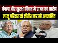 Bihar Politics : "Lalu परिवार को अपमानित कर रहे हैं Nitish Kumar"- सुरक्षा विवाद पर RJD का बड़ा आरोप