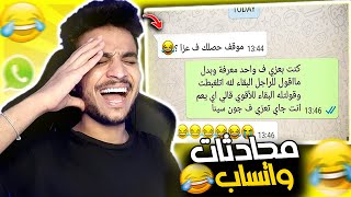 اكتر محادثات واتساب ضحكتني #23 😂💔 !!